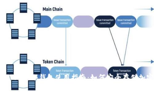 : 我的Token冷钱包使用指南：如何安全存储加密资产