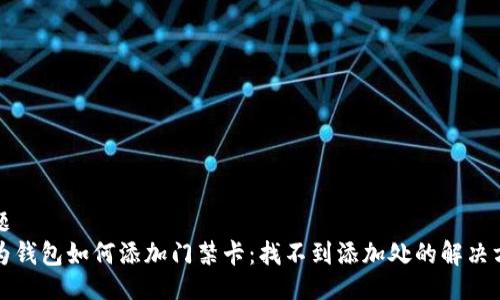 主题
华为钱包如何添加门禁卡：找不到添加处的解决方案