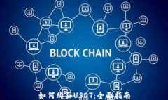 如何购买USDT：全面指南