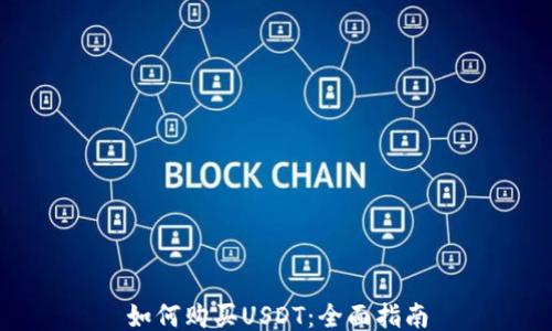 
如何购买USDT：全面指南
