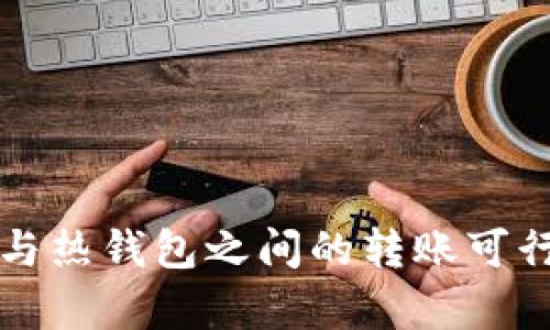 冷钱包与热钱包之间的转账可行性分析