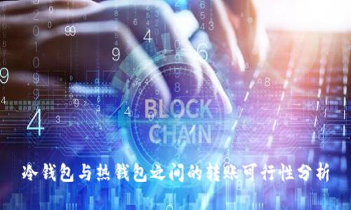 冷钱包与热钱包之间的转账可行性分析