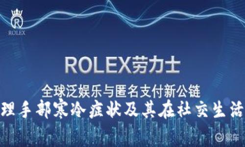 : 如何处理手部寒冷症状及其在社交生活中的影响