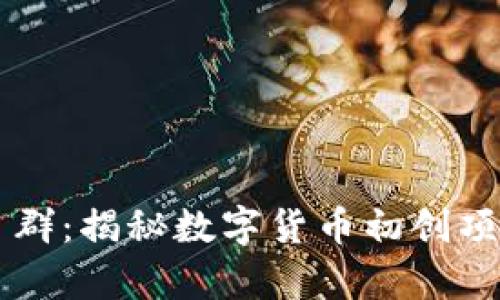 币圈首码项目群：揭秘数字货币初创项目的前沿趋势
