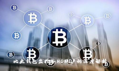 比太钱包监控冷HD账户的深度解析