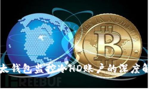比太钱包监控冷HD账户的深度解析