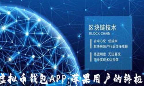 
2023年最佳虚拟币钱包APP：苹果用户的终极下载安装指南