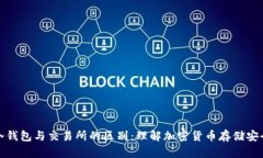 冷钱包与交易所的区别：