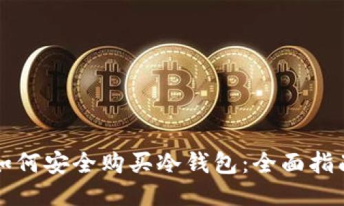 如何安全购买冷钱包：全面指南