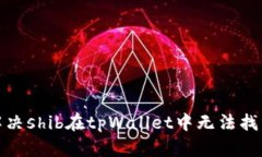 : 如何解决shib在tpWallet中无