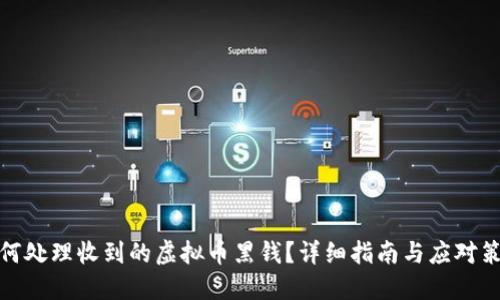 如何处理收到的虚拟币黑钱？详细指南与应对策略