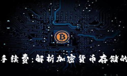 冷钱包与手续费：解析加密货币存储的隐秘成本