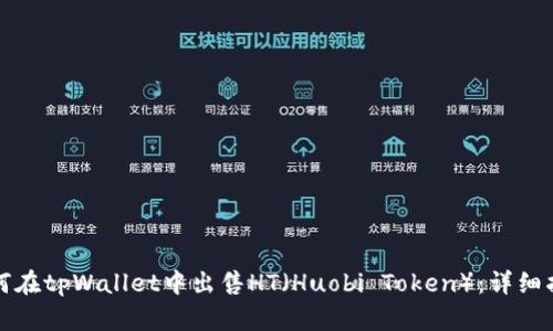 如何在tpWallet中出售HT（Huobi Token）：详细指南