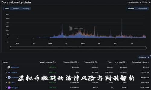 虚拟币搬砖的法律风险与判刑解析
