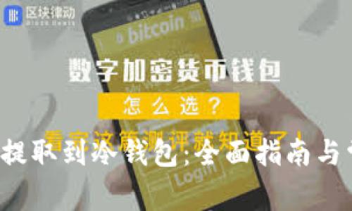 如何将FIL币提取到冷钱包：全面指南与常见问题解答