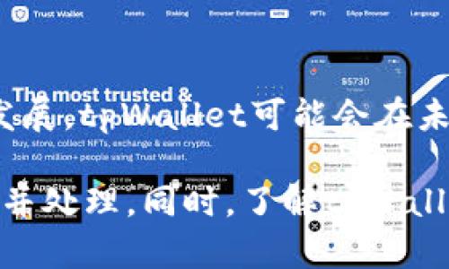 深入剖析：tpWallet苹果手机怎么下载不了的原因及解决方案

guaijiancitpWallet, 苹果手机下载问题, 下载失败, 移动钱包/guanjianci

随着数字货币的普及，越来越多的移动钱包应运而生。tpWallet作为一款功能强大的数字钱包，吸引了众多用户的关注。然而，有部分用户在使用苹果手机下载tpWallet时遇到了一些问题，例如无法下载、下载失败等。本文将深入分析这些问题的原因，并提供详细的解决方案。通过对该主题的深入探讨，我们希望读者可以全面了解tpWallet在苹果手机上的下载情况。\

第一部分：tpWallet下载难题的常见原因

在使用苹果手机下载tpWallet的过程中，用户可能会遇到多种问题。首先，苹果手机对应用的审核比较严格，部分地区的用户可能无法在App Store中找到tpWallet。此外，有时是由于网络设置或手机系统版本的兼容性问题导致下载失败。以下是一些常见的下载难题及其原因：

1. **地区限制**：tpWallet可能在某些国家或地区的App Store中不可用，这会导致用户无法进行下载。

2. **网络问题**：如果用户的网络连接不稳定或速度较慢，下载过程可能会被中断，导致下载失败。

3. **系统版本不兼容**：如果用户的苹果手机系统版本过旧，可能导致应用与系统的不兼容，从而无法下载。

4. **App Store设置**：某些用户的App Store设置可能存在问题，例如软件更新未能及时进行，也可能影响应用的下载。

第二部分：解决tpWallet下载问题的有效方案

针对上述下载问题，用户可以采取如下解决方案，以便顺利下载tpWallet：

1. **检查地区设置**：用户可以尝试更改Apple ID帐户的地区设置，确保选择的地区支持tpWallet的下载。在调整后，重新启动App Store并搜索tpWallet。

2. **网络连接**：建议用户确认网络连接是否稳定，有时更换Wi-Fi网络或切换到4G网络可以解决下载问题。用户也可以尝试重启路由器或苹果手机，以改进网络连接。

3. **升级操作系统**：确保苹果手机的iOS版本是最新的。用户可以进入“设置”-“通用”-“软件更新”，查看是否有可用的更新。及时更新系统，可以提高应用的兼容性。

4. **清理App Store缓存**：有时App Store的缓存问题也会影响应用下载，可尝试注销后重新登录Apple ID，或在设置中清理前台缓存。

第三部分：tpWallet的使用优势及用户反馈

tpWallet是一款功能强大的应用，能够提供多种加密货币的存储、转账及交易功能。用户普遍反映，tpWallet的操作界面简洁，功能齐全，支持多种主流数字货币的管理。以下是tpWallet的一些优势：

1. **多币种支持**：tpWallet支持多种不同类型的数字货币，为用户提供了极大的便利。用户可以在同一个应用中管理不同的资产，不必在多个钱包之间反复切换。

2. **安全性高**：tpWallet采用了多重加密技术，确保用户的资产安全。此外，用户的私钥和恢复助记词可以被安全存储，增强了安全性。

3. **用户友好的界面**：tpWallet的操作界面友好，用户可以轻松上手，体验顺畅。这对于新手用户尤为重要，使其能够方便地进行数字资产管理。

4. **积极的社区支持**：tpWallet有活跃的用户社区，用户可以在论坛中交流经验，获取技术支持。这为初学者提供了良好的学习平台。

第四部分：用户常见问题解答

对于tpWallet的下载和使用，用户常常会有一些疑问，以下是一些常见问题及答疑：

问题1：为什么在某些地区无法下载tpWallet？

tpWallet的下载受地区限制，某些国家或地区可能因法律或政策原因而无法提供该应用。这种情况下，用户可以考虑将Apple ID的地区更改为支持tpWallet下载的国家或地区。例如，一些用户通过将地区更改为美国或其他支持的地区，成功下载了tpWallet。

问题2：如何确保下载后tpWallet的安全性？

下载tpWallet后，用户应做好确保账户安全的措施。首先，用户应该定期更新密码，并启用双重认证等安全措施。同时，用户还需妥善保存自己的私钥和助记词，切勿将其透露给他人。此外，定期备份钱包资产也是保障安全的重要步骤。

问题3：tpWallet的使用流程是怎样的？

tpWallet的使用流程主要包括注册、资产存储及交易等步骤。首先，用户需在App Store下载并安装tpWallet，完成注册后生成钱包地址。当用户存入资产时，只需将资产发送到注册生成的钱包地址。用户可以通过App内进行转账、交易等操作，具体步骤为：选择转账或交易，输入对方地址和金额，确认交易信息，不久后即能完成交易。

问题4：tpWallet是否支持法币充值？

tpWallet主要用于数字货币的管理，目前不直接支持法币充值。用户需先在其他平台（如交易所）进行法币购买数字货币，然后将其转入tpWallet中进行管理。随着市场的发展，tpWallet可能会在未来推出法币充值的功能。不过，用户在选择其他平台进行购买时，需选择信誉高且安全的平台。

通过上述内容的深入分析，相信读者对tpWallet在苹果手机的下载问题以及应用的使用情况有了更加全面的了解。面对下载问题，用户可以根据提供的解决方案进行排查并处理。同时，了解tpWallet的优势与功能，能够帮助用户更好地使用这一数字钱包，管理自己的数字资产。