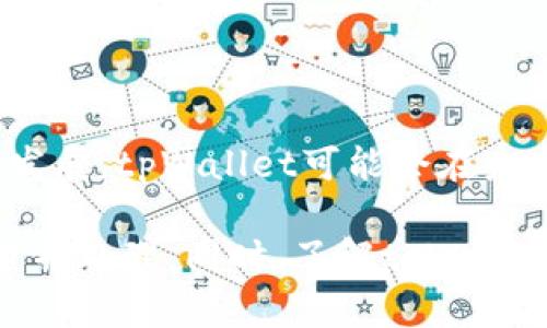 深入剖析：tpWallet苹果手机怎么下载不了的原因及解决方案

guaijiancitpWallet, 苹果手机下载问题, 下载失败, 移动钱包/guanjianci

随着数字货币的普及，越来越多的移动钱包应运而生。tpWallet作为一款功能强大的数字钱包，吸引了众多用户的关注。然而，有部分用户在使用苹果手机下载tpWallet时遇到了一些问题，例如无法下载、下载失败等。本文将深入分析这些问题的原因，并提供详细的解决方案。通过对该主题的深入探讨，我们希望读者可以全面了解tpWallet在苹果手机上的下载情况。\

第一部分：tpWallet下载难题的常见原因

在使用苹果手机下载tpWallet的过程中，用户可能会遇到多种问题。首先，苹果手机对应用的审核比较严格，部分地区的用户可能无法在App Store中找到tpWallet。此外，有时是由于网络设置或手机系统版本的兼容性问题导致下载失败。以下是一些常见的下载难题及其原因：

1. **地区限制**：tpWallet可能在某些国家或地区的App Store中不可用，这会导致用户无法进行下载。

2. **网络问题**：如果用户的网络连接不稳定或速度较慢，下载过程可能会被中断，导致下载失败。

3. **系统版本不兼容**：如果用户的苹果手机系统版本过旧，可能导致应用与系统的不兼容，从而无法下载。

4. **App Store设置**：某些用户的App Store设置可能存在问题，例如软件更新未能及时进行，也可能影响应用的下载。

第二部分：解决tpWallet下载问题的有效方案

针对上述下载问题，用户可以采取如下解决方案，以便顺利下载tpWallet：

1. **检查地区设置**：用户可以尝试更改Apple ID帐户的地区设置，确保选择的地区支持tpWallet的下载。在调整后，重新启动App Store并搜索tpWallet。

2. **网络连接**：建议用户确认网络连接是否稳定，有时更换Wi-Fi网络或切换到4G网络可以解决下载问题。用户也可以尝试重启路由器或苹果手机，以改进网络连接。

3. **升级操作系统**：确保苹果手机的iOS版本是最新的。用户可以进入“设置”-“通用”-“软件更新”，查看是否有可用的更新。及时更新系统，可以提高应用的兼容性。

4. **清理App Store缓存**：有时App Store的缓存问题也会影响应用下载，可尝试注销后重新登录Apple ID，或在设置中清理前台缓存。

第三部分：tpWallet的使用优势及用户反馈

tpWallet是一款功能强大的应用，能够提供多种加密货币的存储、转账及交易功能。用户普遍反映，tpWallet的操作界面简洁，功能齐全，支持多种主流数字货币的管理。以下是tpWallet的一些优势：

1. **多币种支持**：tpWallet支持多种不同类型的数字货币，为用户提供了极大的便利。用户可以在同一个应用中管理不同的资产，不必在多个钱包之间反复切换。

2. **安全性高**：tpWallet采用了多重加密技术，确保用户的资产安全。此外，用户的私钥和恢复助记词可以被安全存储，增强了安全性。

3. **用户友好的界面**：tpWallet的操作界面友好，用户可以轻松上手，体验顺畅。这对于新手用户尤为重要，使其能够方便地进行数字资产管理。

4. **积极的社区支持**：tpWallet有活跃的用户社区，用户可以在论坛中交流经验，获取技术支持。这为初学者提供了良好的学习平台。

第四部分：用户常见问题解答

对于tpWallet的下载和使用，用户常常会有一些疑问，以下是一些常见问题及答疑：

问题1：为什么在某些地区无法下载tpWallet？

tpWallet的下载受地区限制，某些国家或地区可能因法律或政策原因而无法提供该应用。这种情况下，用户可以考虑将Apple ID的地区更改为支持tpWallet下载的国家或地区。例如，一些用户通过将地区更改为美国或其他支持的地区，成功下载了tpWallet。

问题2：如何确保下载后tpWallet的安全性？

下载tpWallet后，用户应做好确保账户安全的措施。首先，用户应该定期更新密码，并启用双重认证等安全措施。同时，用户还需妥善保存自己的私钥和助记词，切勿将其透露给他人。此外，定期备份钱包资产也是保障安全的重要步骤。

问题3：tpWallet的使用流程是怎样的？

tpWallet的使用流程主要包括注册、资产存储及交易等步骤。首先，用户需在App Store下载并安装tpWallet，完成注册后生成钱包地址。当用户存入资产时，只需将资产发送到注册生成的钱包地址。用户可以通过App内进行转账、交易等操作，具体步骤为：选择转账或交易，输入对方地址和金额，确认交易信息，不久后即能完成交易。

问题4：tpWallet是否支持法币充值？

tpWallet主要用于数字货币的管理，目前不直接支持法币充值。用户需先在其他平台（如交易所）进行法币购买数字货币，然后将其转入tpWallet中进行管理。随着市场的发展，tpWallet可能会在未来推出法币充值的功能。不过，用户在选择其他平台进行购买时，需选择信誉高且安全的平台。

通过上述内容的深入分析，相信读者对tpWallet在苹果手机的下载问题以及应用的使用情况有了更加全面的了解。面对下载问题，用户可以根据提供的解决方案进行排查并处理。同时，了解tpWallet的优势与功能，能够帮助用户更好地使用这一数字钱包，管理自己的数字资产。