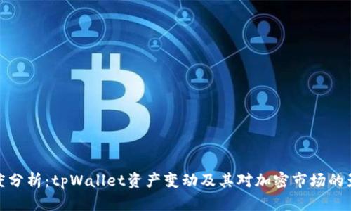 深度分析：tpWallet资产变动及其对加密市场的影响
