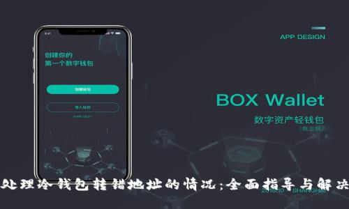 如何处理冷钱包转错地址的情况：全面指导与解决方案