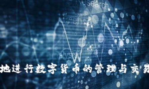 jiaotitpWallet下载风险分析与安全使用指南/jiaoti
tpWallet, 钱包下载, 安全风险, 数字货币/guanjianci

在数字货币日益普及的今天，拥有一个安全可靠的数字钱包变得愈发重要。tpWallet作为一款颇受欢迎的数字货币钱包，其下载使用的安全性引发了用户的广泛关注。本文将详细探讨tpWallet下载所可能面临的风险，并提供安全使用的指南，帮助用户在保护自身资产的同时放心使用。

tpWallet下载的常见风险
与任何软件或应用的下载一样，tpWallet的下载过程也存在潜在的风险。以下是一些主要的风险因素：

h41. 源网址可靠性/h4
tpWallet的下载需要用户前往特定网址。如果用户选择了未经授权的第三方网站进行下载，可能会下载到包含恶意软件的版本。因此，确保从官方网站或知名平台下载应用是极其重要的。

h42. 数据泄露风险/h4
在下载和安装过程中，用户可能需要提供一些个人信息（如电子邮件、手机号码等），如果某些平台没有采取适当的安全措施，这些信息就有可能被泄露。在下载前，用户应仔细阅读隐私政策和服务条款，确保自身信息的安全。

h43. 假冒应用/h4
市场上可能存在一些假冒的tpWallet应用，这些应用看似与正品非常相似，但实际上里边可能隐藏了风险。一旦用户误下载了这样的假冒应用，就可能面临资产被盗、个人信息被篡改的风险。

h44. 更新与维护/h4
tpWallet需要定期更新，以修复潜在的安全漏洞。如果用户下载的是过时版本，可能会面临被黑客攻击的风险。因此，下载后务必关注应用更新，保持软件的及时升级。

如何安全下载tpWallet
在下载tpWallet之前，采取一些安全措施是非常必要的。以下是一些有效的安全下载建议：

h41. 官方网站下载/h4
始终访问tpWallet的官方网站进行下载，这是获取应用的最安全方式。通过搜索引擎查找时，可以注意网址的拼写，确保无误。

h42. 使用防病毒软件/h4
在下载任何软件之前，确保您的设备配备了最新的防病毒软件。这样可以及时检测并防御潜在的恶意软件，降低下载风险。

h43. 查看用户评价/h4
在下载应用之前，查阅其他用户的评价与反馈，可帮助您判断该应用的可信度。尽量选择评价较好的版本，并注意分析评论的真实性。

h44. 设置下载限制/h4
在设备的设置中，可以设定应用下载的权限，只有在信任的情况下才允许下载相关应用，这样可以有效避免误操作。

相关问题探讨
下面，我们将探讨四个与tpWallet下载相关的问题，帮助用户更深入地理解应用的使用与安全性。

h4问题一：tpWallet的功能有哪些？/h4
tpWallet不仅是一款数字货币的存储工具，还具有众多其他功能：
1. 多币种支持：tpWallet支持多种主流数字货币，用户可以轻松管理自己的资产。无论是比特币、以太坊，还是其他热门数字货币，用户均可在一处进行管理。
2. 安全性：tpWallet采用多重加密保护技术，保障用户资产的安全。无论是在交易还是存储过程中，用户的数据与资产都得到了强有力的保护。
3. 便捷交易：用户可以通过tpWallet快速完成数字货币的购买与交易。并且其交易界面友好，适合各类用户使用，降低了入门的门槛。
4. 跨平台支持：tpWallet支持多种操作系统，用户可以在手机、平板、电脑等多种设备上使用，提高了使用的便利性。
由于具备这些功能，tpWallet不仅是专业投资者的选择，也适合新手使用。而且它的界面简洁易懂，使得数字货币的管理变得轻松。

h4问题二：如何确保tpWallet中的资产安全？/h4
要确保tpWallet中的资产安全，用户可采取以下措施：
1. 使用强密码和双重认证：注册tpWallet账户时，设置一个强密码，并启用双重认证功能，以增加账户的安全性。
2. 实时监测：定期检查账户交易记录，及时发现异常活动。一旦发现可疑操作，及时冻结账户或更改密码。
3. 备份钱包：定期对tpWallet进行备份，包括私钥与助记词的保存，备份应保存在安全的地方。即使设备损坏，也可以通过备份找回资产。
4. 避免公用Wi-Fi：在连接公共网络时，应避免访问 tpWallet 或进行重要操作，以防被黑客利用网络漏洞进行攻击。
5. 定期更新：确保tpWallet应用保持最新版本，以确保防御新的网络威胁，提升安全保障。

h4问题三：tpWallet的客户支持如何？/h4
tpWallet在客户支持方面具备一定的优势：
1. 在线帮助中心：tpWallet官网提供详尽的帮助中心，其中包含常见问题解答（FAQ），用户可在其中找到解决问题的方法。
2. 客服邮箱与联系方式：用户可以通过客服邮箱联系客服，寻求即时帮助。客服团队通常在24小时内回复，根据问题的复杂性，可能需要更长的处理时间。
3. 社交媒体支持：tpWallet在多种社交媒体平台上都有官方账号，用户可以通过留言或私信的方式获取支持与建议。
4. 社区支持：除了官方支持，tpWallet还拥有活跃的用户社区。用户可以在社区中交流使用经验，分享问题与解决方案。
综上所述，tpWallet的客户支持机制相对完善，用户在使用过程中可以放心寻求帮助。

h4问题四：选择tpWallet的理由是什么？/h4
选择tpWallet的理由主要有以下几点：
1. 安全性强：tpWallet具备强大的安全机制，采用多重加密技术，确保用户资产与数据的安全。
2. 界面友好：无论是新手还是专业投资者，tpWallet提供的简单易用界面都能为用户带来良好的使用体验。
3. 多功能性：tpWallet支持多种数字货币及相关功能，如交易、转账等，使得用户管理资产变得更加便捷。
4. 不断更新：tpWallet团队定期推出更新，不仅修复漏洞，还增加新的功能，保证用户始终享有最佳服务。
综上所述，tpWallet以强大的安全性和便捷的使用体验吸引了大量用户，是数字货币管理的理想选择。

总结而言，tpWallet的下载虽然存在一定风险，但只要用户合理选择下载渠道，采取必要的安全措施，就能够有效降低风险，安全地进行数字货币的管理与交易。希望通过本文的详细介绍，用户能更加明智地使用tpWallet。