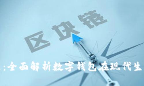 数字钱包的用途：全面解析数字钱包在现代生活中的多重功能