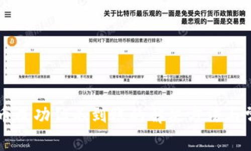 tpWallet转币成功但不到账的解决方法与常见问题解析