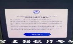 tpWallet验证签名错误符号的