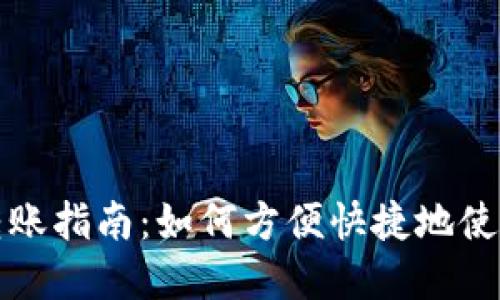 tpWallet二维码转账指南：如何方便快捷地使用二维码进行转账