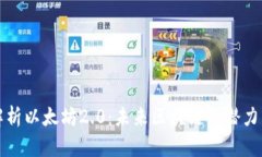 深入解析以太坊2.0：未来