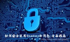 如何安全使用OneKey冷钱包