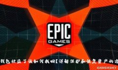 冷钱包被盗了该如何找回