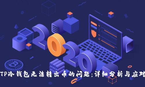 解决TP冷钱包无法转出币的问题：详细分析与应对策略