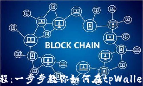 
tpWallet卖币教程：一步步教你如何在tpWallet上出售数字货币