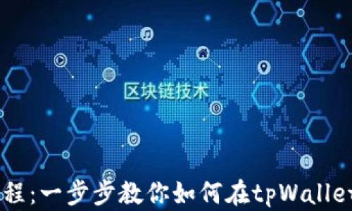 
tpWallet卖币教程：一步步教你如何在tpWallet上出售数字货币