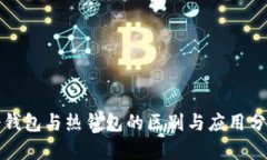 冷钱包与热钱包的区别与