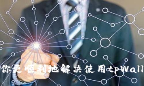 br
   如何高效联系 tpWallet 人工客服？  / 

关键词br
 guanjianci  tpWallet, 人工客服, 联系方式, 客服支持  /guanjianci 

一、tpWallet简介
tpWallet是一款新兴的数字钱包应用，它为用户提供了便捷的加密货币管理、交易和存储服务。随着区块链技术的普及，越来越多的用户开始使用tpWallet进行数字资产的管理。然而，尽管tpWallet提供了相对稳定的服务，但在使用过程中，用户难免会遇到各种问题，比如账户安全、交易失败等。在这种情况下，联系tpWallet的人工客服就显得尤为重要。

二、为什么需要联系tpWallet人工客服
在使用tpWallet的过程中，用户可能会遇到多种问题，例如：账户被锁定、找不到交易记录、无法进行转账、应用操作不顺畅等。虽然tpWallet本身提供了一些自助帮助功能，但在某些情况下，这些功能可能无法满足用户的需求。这时候，直接联系人工客服能够更快速、更有效地解决问题。
同时，人工客服能够提供更加个性化的服务，用户可以直接将自己的问题和困惑进行详细描述，客服人员可以提供更加针对性的解决方案，避免了使用自动回复或者FAQ页面的繁琐过程。

三、tpWallet的客服联系方式
为了能够高效地联系到tpWallet的人工客服，用户需要了解其官方提供的联系方式。一般来说，tpWallet会通过以下几种方式提供客服支持：
ul
listrong官方客服邮箱：/strong用户可以通过官方提供的客服邮箱发送邮件，描述自己遇到的问题。客服人员会在期间内进行回复。/li
listrong在线客服：/strongtpWallet的官方网站或者APP内通常会有在线客服功能，用户可以通过这一途径快速咨询相关问题，与客服进行实时互动。/li
listrong社交媒体：/strongtpWallet在一些常用的社交媒体平台上，如Facebook、Twitter等都有官方账号，用户可以通过私信或留言的方式联系人工客服。/li
listrong用户社区和论坛：/strongtpWallet可能会有自己的用户社区或官方论坛，用户可以在其中提出问题，其他用户或官方客服可能都会给予及时回应。/li
/ul

四、联系人工客服的步骤
在进行人工客服的联系时，用户需要遵循一定的步骤，以确保能够快速得到有效的帮助：
ol
listrong整理问题：/strong在联系前，用户需要准备好详细的问题描述，包括遇到的具体问题、发生时间、影响的交易、相关截图等，这样可以节省时间，提高处理效率。/li
listrong选择联系方式：/strong根据自己的需求，选择最合适的联系方式。例如，如果是比较简单的问题，可以选择在线客服；如果是比较复杂的问题，建议选择邮箱联系。/li
listrong发送请求：/strong按照选择的联系方式，发送问题请求，并附上准备好的详细信息，让客服能够更快地理解问题。/li
listrong耐心等待回复：/strong客服人员通常会在一定的工作时间内进行回复，用户需要耐心等待。同时，如果长时间没有回复，可以适当再次联系询问进度。/li
/ol

五、在联系客服时的注意事项
在联系客服的过程中，用户需要注意以下几点，以确保能够顺利解决问题：
ul
listrong保持礼貌：/strong在与客服沟通时，保持礼貌和耐心，可以促进问题的解决。/li
listrong不要重复发送：/strong如果在一定时间内没有收到回复，不要频繁重复发送相同的内容，这样可能会干扰客服的工作进度。/li
listrong记录沟通内容：/strong在与客服沟通时，建议记录下沟通的内容，以备后续查询和跟进。/li
listrong了解工作时间：/strong确保联系的时间在客服的工作时间内，以提高联系成功率。/li
/ul

六、可能遇到的问题
在联系tpWallet人工客服的过程中，用户可能会面临以下几个常见的相关问题和困惑：

1. 联系客服后没有响应怎么办？
如果用户在联系tpWallet客服后，没有收到任何回复，这种情况是相对常见的，特别是在高峰期。建议用户可以用于以下几种方式处理这个问题：
ul
listrong确认提交信息：/strong再次确认自己通过哪种方式提交了请求，信息是否填写完整，是否发送成功。/li
listrong时间间隔：/strong根据不同客服渠道的响应时间，适当耐心等待。在工作日的高峰期，客服询问可能会积压，处理时间较长。/li
listrong再次联系：/strong如果过了合理的时间仍然没有回复，可以选择再次通过其他渠道或方式进行联系，比如换一个平台或方式。/li
/ul

2. 人工客服处理问题的效率如何？
人工客服的处理效率通常受到多种因素的影响，包括问题的复杂性、客服的工作负担、用户提供的信息完整性等。
对于简单问题，比如“如何重置密码”或者“如何查找交易记录”等，人工客服通常能快速处理，回复信息可能在几分钟到半小时内即可得到。
但对于复杂问题，比如出现账户被盗、无法进行提现等，客服可能会需要核实大量信息，需要更多的时间来进行调查和处理，因此建议用户在初次联系时务必要提供详细的情况，同时保持耐心。

3. 如何避免与人工客服的沟通障碍？
为了有效避免与人工客服的沟通障碍，用户可以遵循以下几点建议：
ul
listrong使用简洁明确的语言：/strong在描述问题时，建议使用简明扼要的语言，避免使用过于复杂的句子，确保客服能够迅速理解问题。/li
listrong提供充足的背景信息：/strong包括交易时间、涉及金额、错误提示等，有助于客服快速准确地定位问题。/li
listrong保持耐心和友善：/strong沟通中保持友好的态度，有助于客服在工作时给予积极的反馈和帮助。/li
/ul

4. 如果人工客服无法解决我的问题怎么办？
在某些特殊情况下，人工客服可能无法立即解决用户的问题，这可能是由于系统限制或问题复杂性造成。此时，用户可以采取以下措施：
ul
listrong请求升高处理：/strong用户可以询问客服是否可以将问题升级到更高层的客服，也许会有更专业或更有权利的人员来处理。/li
listrong咨询更多渠道：/strong也可以尝试通过社交媒体、用户论坛等其他渠道寻找帮助，许多用户可能分享了相似的经验。/li
listrong查看更新公告：/strong有时问题涉及系统故障或服务维护，建议用户查看tpWallet的官网公告或社交平台，确认是否有相关通知。/li
/ul

结论
联系tpWallet的人工客服并不复杂，但有效的沟通和详细的信息准备是解决问题的关键。用户需要在使用过程中保持耐心，及时寻求帮助。希望以上信息能够帮助你更顺利地解决使用tpWallet过程中遇到的问题。