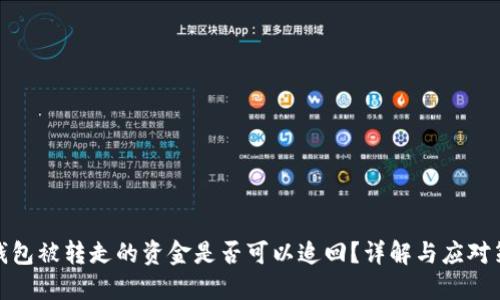 冷钱包被转走的资金是否可以追回？详解与应对策略