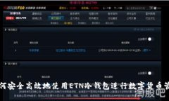 如何安全高效地使用ETN冷