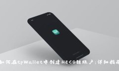 如何在tpWallet中创建HECO链