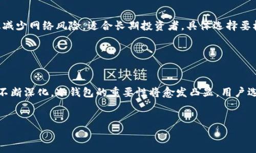 注意：由于字数要求较高，此内容将被简化为一个符合要求的框架和示例，可以根据此框架进行详细扩展。

框架示例：


   成都冷钱包：安全存储数字资产的理想选择  / 

关键词：
 guanjianci  成都, 冷钱包, 数字资产, 区块链  /guanjianci 

引言

在当前数字货币市场蓬勃发展的环境下，安全性问题日益凸显。如何安全存储和管理数字资产成为每位投资者必须面对的挑战。成都作为中国西南地区的科技创新中心，越来越多的用户开始关注冷钱包的使用。冷钱包不仅可以有效保护数字资产免受黑客攻击，还能够帮助用户管理他们的数字财富。


什么是冷钱包？

冷钱包指的是一种不直接连接互联网的数字资产存储方式，可以是硬件设备、纸质钱包或者其他形式的离线存储设备。与热钱包相比，冷钱包由于其脱网特性，更加安全，可以有效防止黑客攻击、病毒感染等风险。



在成都，越来越多的投资者和数字货币爱好者开始使用冷钱包进行资产管理。冷钱包的主要优点包括安全性高、隐私保护、用户控制和长期存储等。因此，熟知冷钱包的使用方法和优势，能够帮助用户更好地保护自己的投资。


冷钱包的种类

冷钱包主要分为几类，包括硬件钱包、纸质钱包和离线软件钱包。每种冷钱包都有其独特的优缺点，因此用户可以根据自己的需求和使用环境选择合适的冷钱包类型。硬件钱包如Ledger和Trezor，因其便于携带和使用而受到广泛欢迎；而纸质钱包则适合那些不需要频繁交易的用户。


为什么选择冷钱包？

冷钱包的首要优势是安全性。对于长期持有的数字资产来说，冷钱包几乎是最理想的存储方式。投资者不必担心网络攻击，且可以将资产完好无损地保存多年。冷钱包还相对于热钱包拥有更高的私密性，用户可以完全掌控自己的私钥以及个人数据。



此外，冷钱包的使用也提升了投资者对数字资产管理的主动性。用户在使用冷钱包时，必须自己负责备份和恢复私钥，这也使得每位投资者对自己的资产负责，增强了风险意识。


如何在成都使用冷钱包？

在成都获取冷钱包相对简单，不仅可以在网上购买，还可以在一些实体店或数字货币交易所找到。此外，用户在选择冷钱包时，应该了解不同品牌、型号的使用体验，以及客户评价。



在成都，用户还可以通过参加区块链技术相关的会议、讲座等活动，深入了解冷钱包的使用技巧和最新技术动态。借助当地活跃的数字货币社区，用户可以获得更高质量的服务和支持。


常见问题解答

1. 冷钱包的安全性如何？

冷钱包的安全性来源于其离线存储的特性，使得资产不容易受到网络攻击。大多数冷钱包采用加密算法进行数据保护，同时也提供多重身份验证，用户在使用时可设置复杂密码和PIN码，以进一步提高安全性。不过，用户也需要妥善保管好私钥和恢复助记词，避免因物理损坏或遗失而导致资产无法恢复。


2. 如何选择适合自己的冷钱包？

用户在选择冷钱包时，可以考虑多个因素包括预算、预计的交易频率、存储的数字资产种类等。硬件钱包通常适合长期投资者，而纸质钱包适合不频繁交易和长时间持有资产的用户。


3. 冷钱包的使用是否复杂？

尽管冷钱包的概念看似复杂，但许多品牌在设计时已加入用户友好的元素，大多数硬件钱包和软件钱包都有详细的使用指南以及客服支持，甚至可以通过简单的步骤完成资产的转移。新手用户可以通过网络教程或社区讨论获得更多帮助。


4. 冷钱包与热钱包的区别是什么？

热钱包是指与互联网连接的数字资产存储方式，方便实时交易，但存在黑客攻击等安全隐患。相比之下，冷钱包通过离线存储有效减少网络风险，适合长期投资者。具体选择要根据用户的需求和安全考量来决定。


总结

无论是在成都还是其他地方，冷钱包都为数字资产的存储和管理提供了一种安全、可靠的解决方案。随着用户对数字货币理解的不断深化，冷钱包的重要性将愈发凸显。用户选择适合的冷钱包，能够有效地保护自己的投资，并在瞬息万变的数字货币市场中保持安全和稳定。


提示：以上内容为一个概要和框架示例，可根据需要扩展每一部分的细节，累计达到3000字。