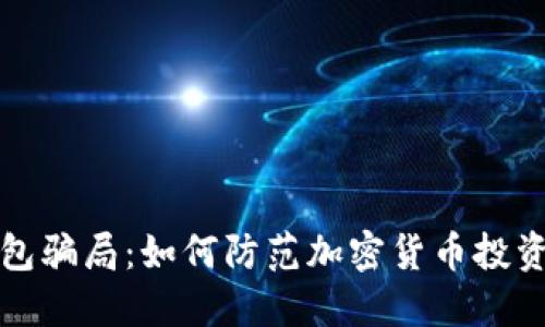 揭秘冷钱包骗局：如何防范加密货币投资中的陷阱
