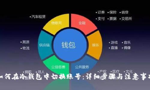 如何在冷钱包中切换账号：详细步骤与注意事项