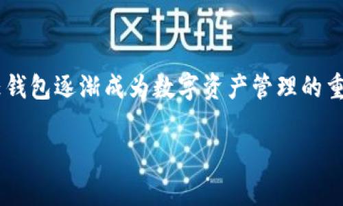 信任钱包是指一种基于区块链技术的数字资产管理工具，通常用于存储、管理和交换加密货币和其他数字资产。它的核心特性在于能够提供用户对其资产的绝对控制权，保障交易的安全性与隐私性。信任钱包通常是非托管型钱包，这意味着用户自己掌握私钥，而不是将其存储在第三方平台上。

信任钱包的功能可以概括为以下几点：

1. **安全性**：信任钱包采用加密技术保护用户资金，防止被盗或丢失。

2. **私钥拥有权**：用户拥有自己的私钥，确保其对资产的完全控制。

3. **多种资产支持**：很多信任钱包支持多种类型的数字货币和代币，方便用户统一管理。

4. **用户友好界面**：一般来说，信任钱包的界面设计都相对友好，便于使用。

5. **去中心化**：用户在进行交易时，不需要依赖中心化的机构，这样能够更好地保护隐私。

信任钱包常见的应用场景包括数字支付、资产交易以及去中心化金融服务（DeFi）的使用等。在加密货币投资日益普及的当下，信任钱包逐渐成为数字资产管理的重要工具。

如果您对信任钱包的具体功能、安全性、使用方法以及与传统金融工具的区别等方面有更多疑问，请随时询问。