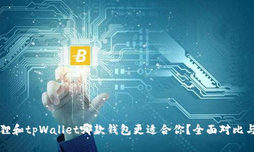 小狐狸和tpWallet哪款钱包更适合你？全面对比与分析