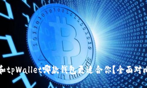 小狐狸和tpWallet哪款钱包更适合你？全面对比与分析
