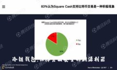 冷链钱包：保障食品安全