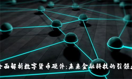 全面解析数字货币硬件：未来金融科技的引领者
