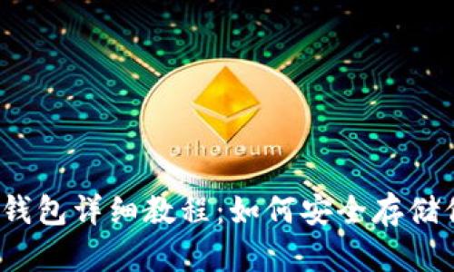 Bitcoin冷钱包详细教程：如何安全存储你的比特币