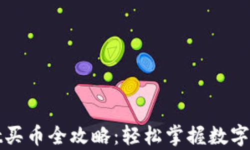 
tpWallet买币全攻略：轻松掌握数字货币投资