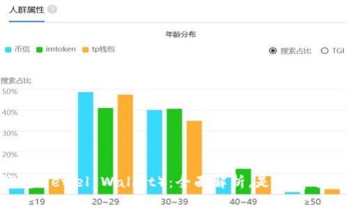 巨鲸钱包（Jewel Wallet）：全面解析，是否属于冷钱包？